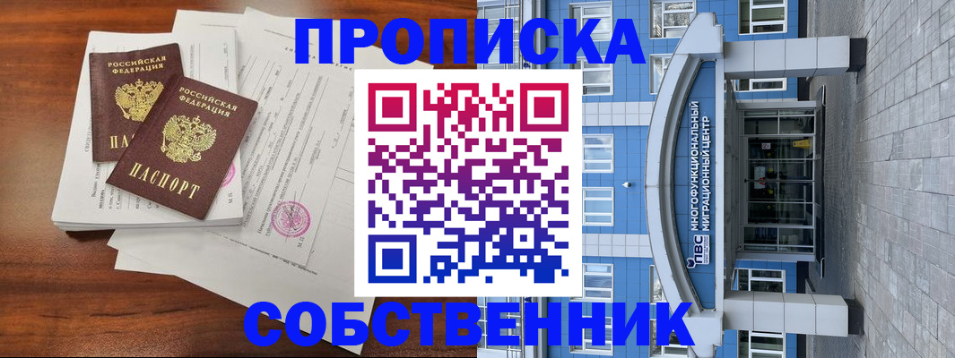 временная регистрация собственник в Слюдянке